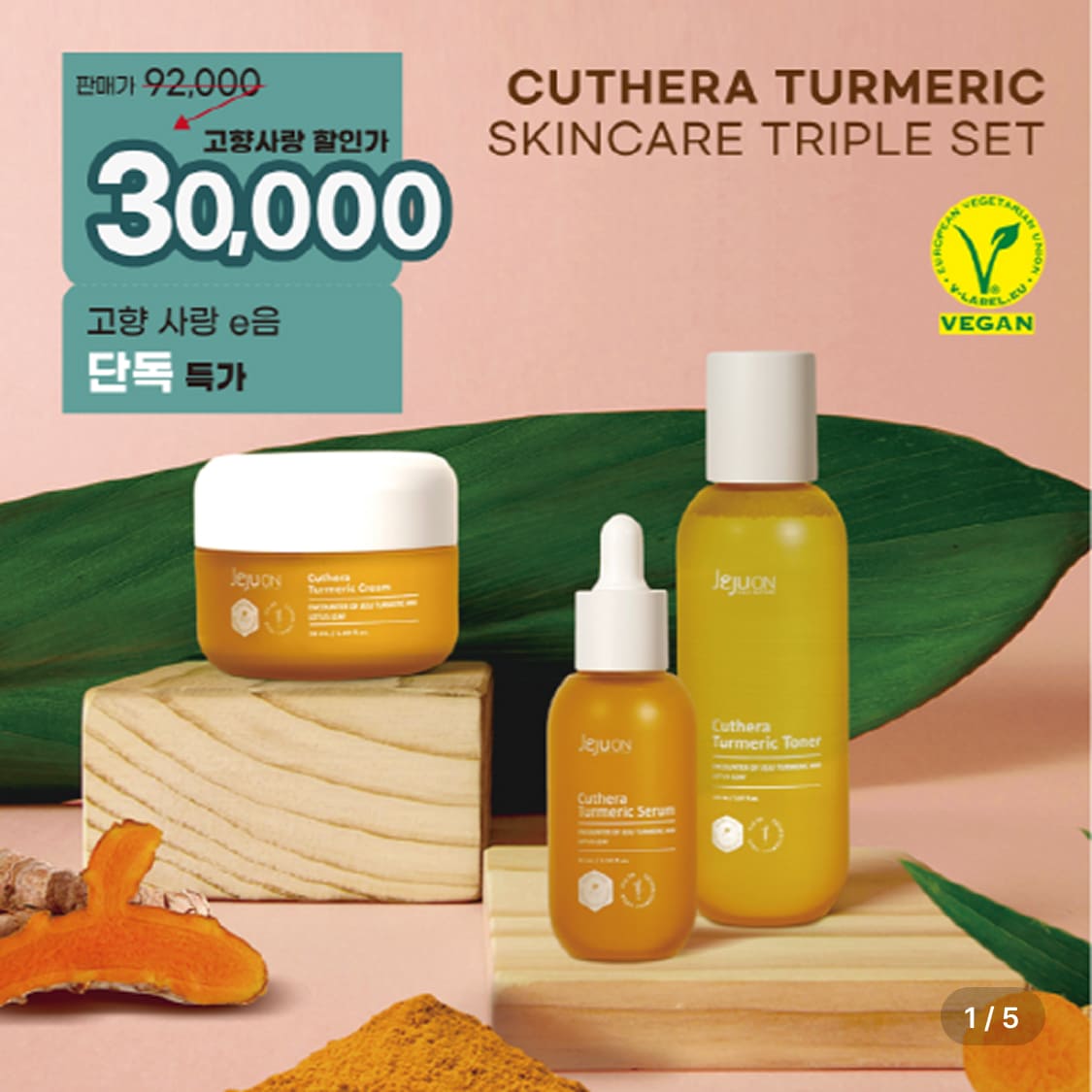 [제주화장품] 제주온 큐테라 울금 3종세트