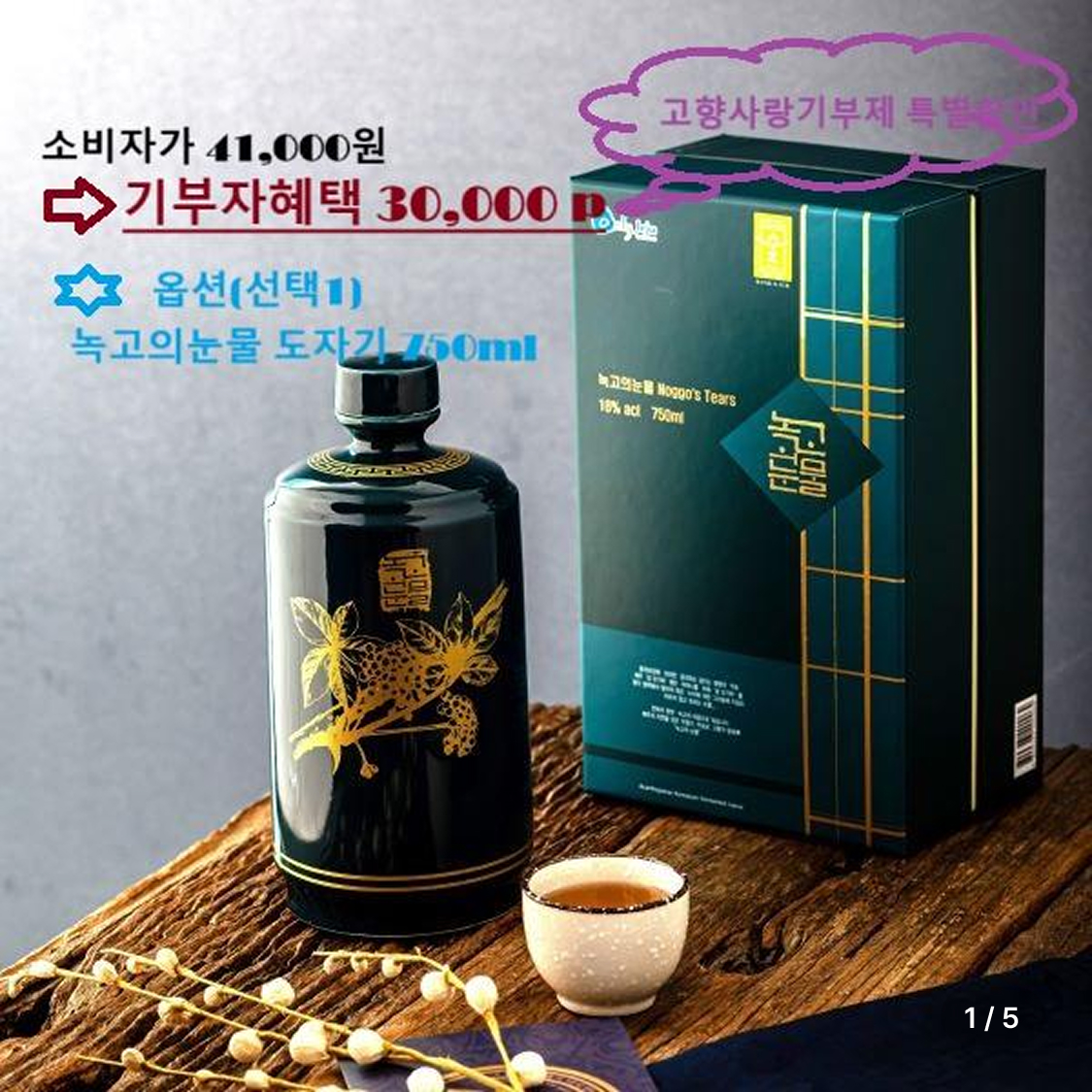 제주섬오가피 발효주 녹고의눈물 (기부자혜택 30,000원)