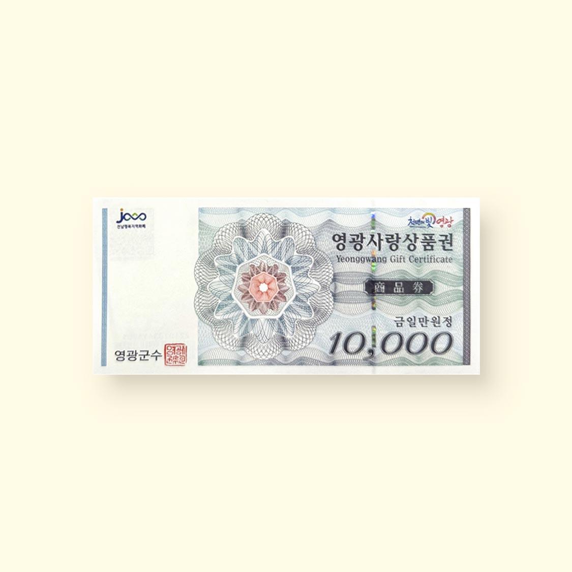 영광사랑상품권 3만원(1만원권 × 3매)