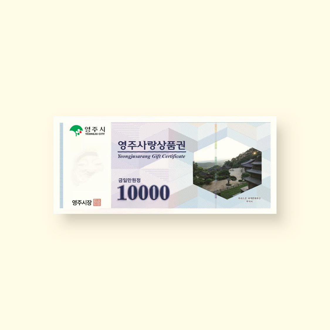 영주사랑상품권 3만원(1만원권 × 3매)
