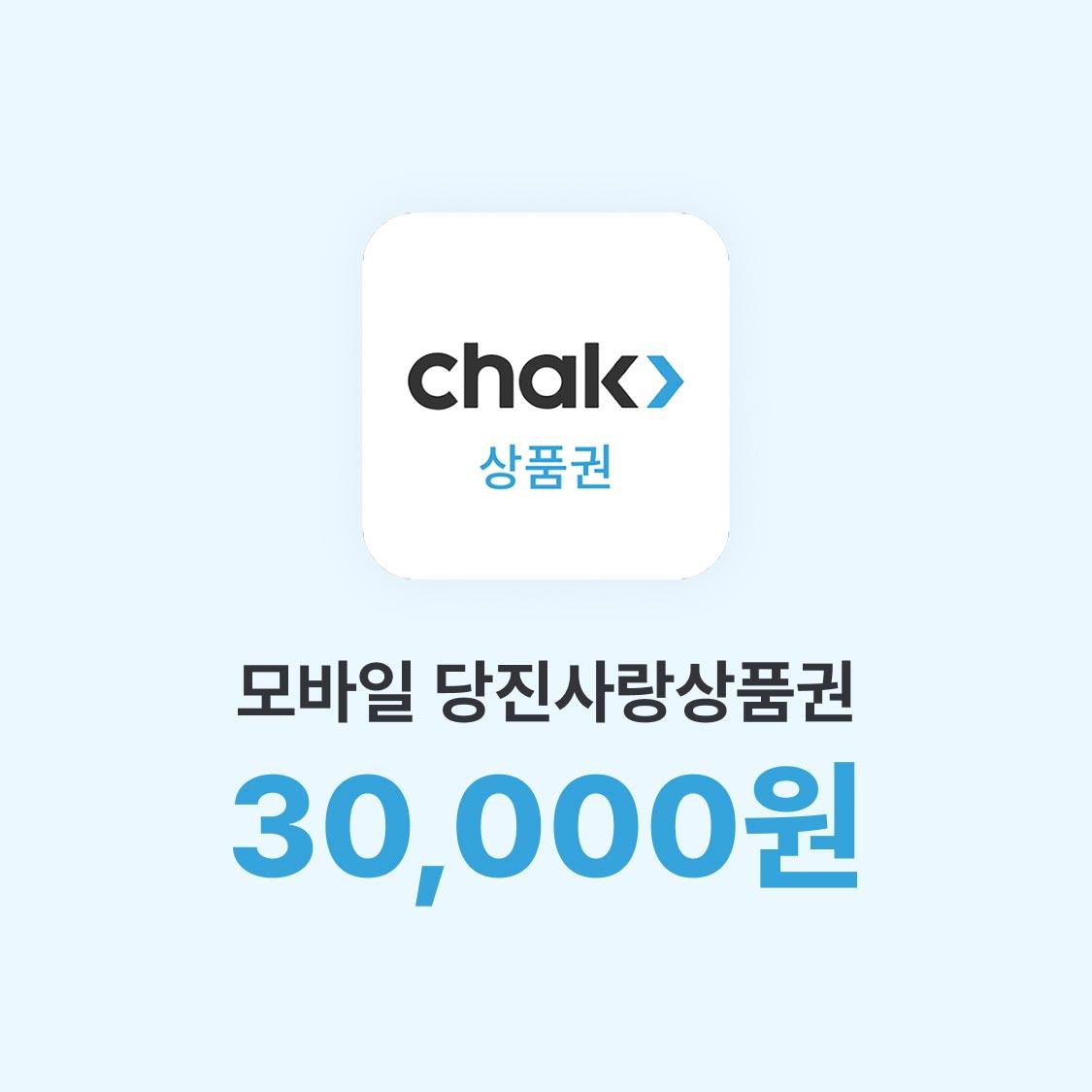 모바일 당진사랑상품권(3만 원권)