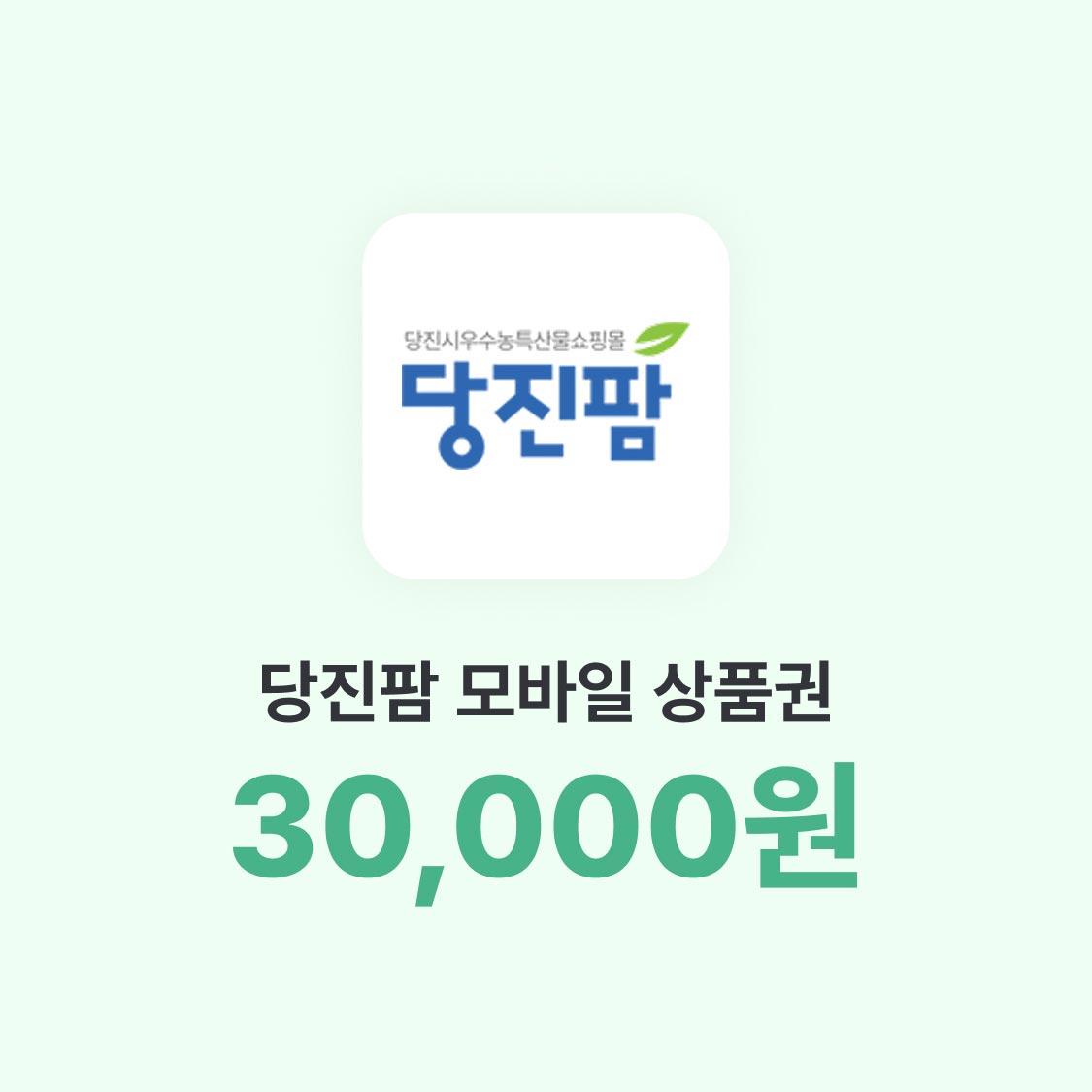 당진팜 상품권(3만 원권)