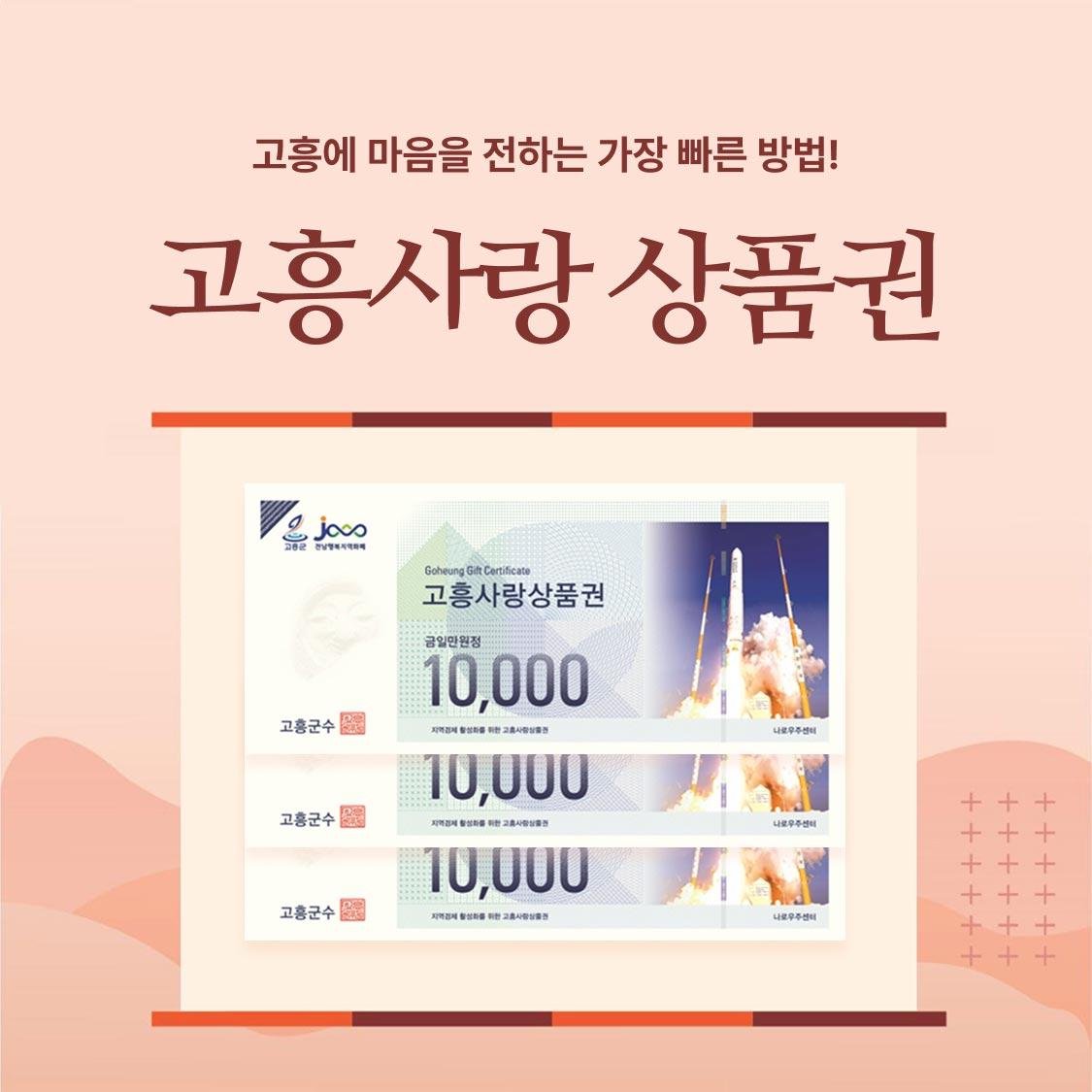 고흥사랑상품권(3만원)