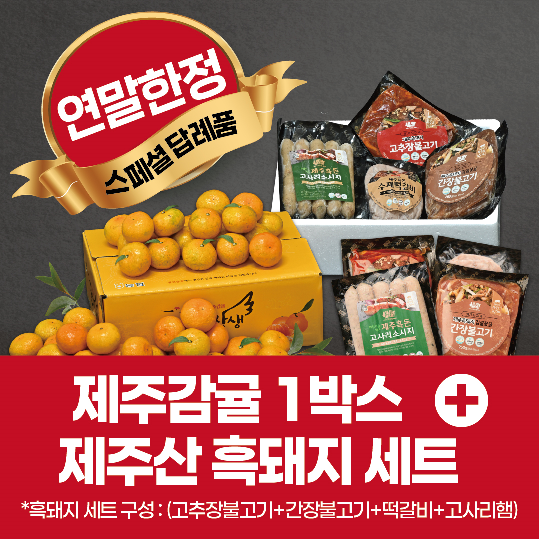 연말한정 스페셜!! 제주감귤 4kg (1박스)+흑돼지세트 950g