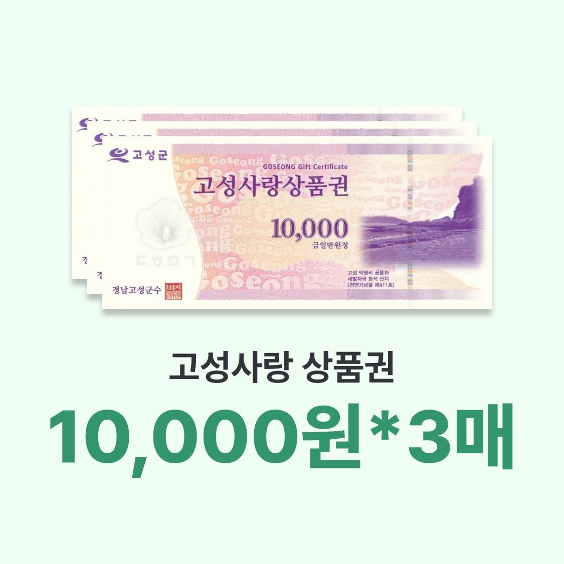 고성사랑상품권 3만원