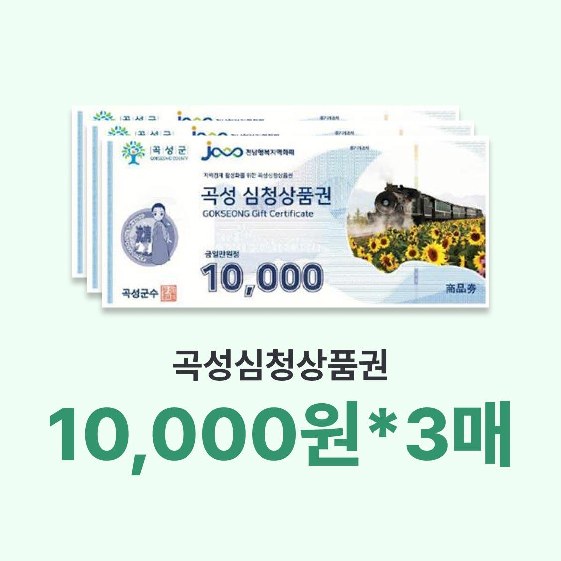 곡성심청상품권 3만원