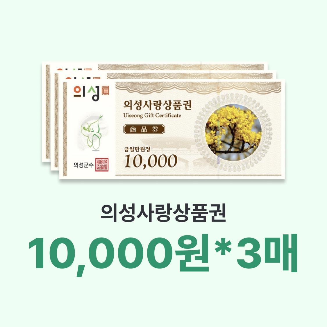 의성사랑상품권 3만원