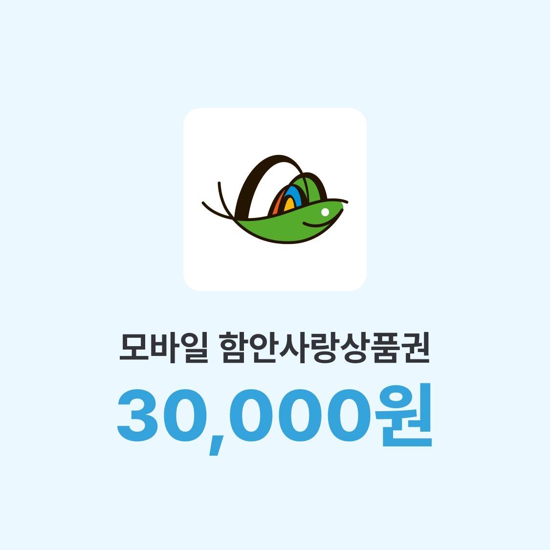 모바일 함안사랑상품권 3만원