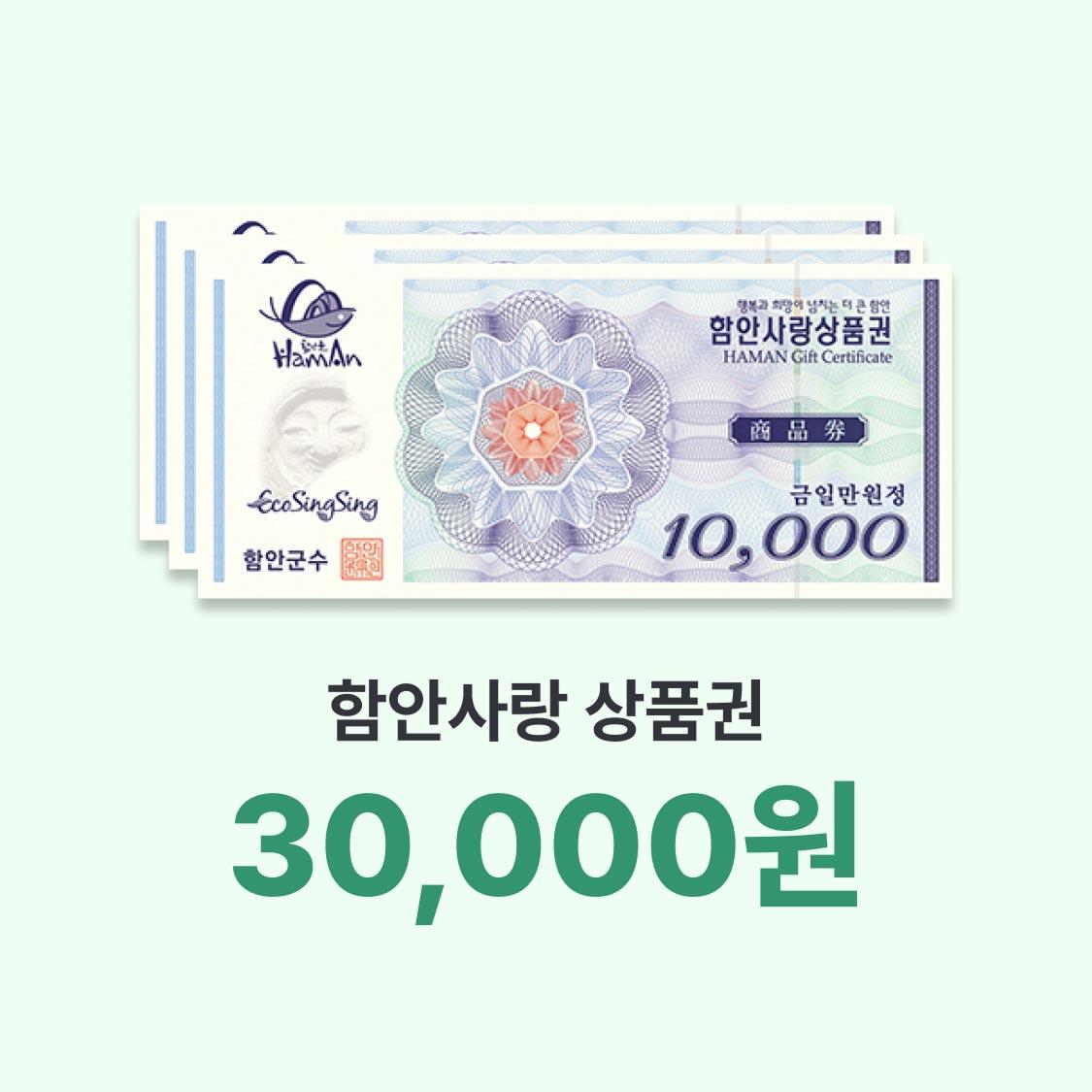 함안사랑상품권 3만원