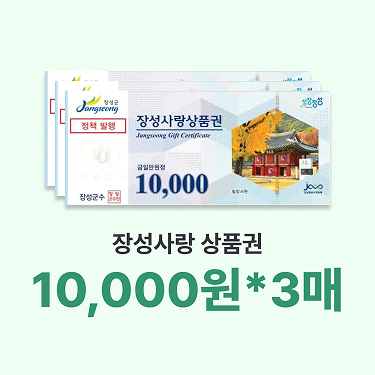 장성사랑상품권 3만원