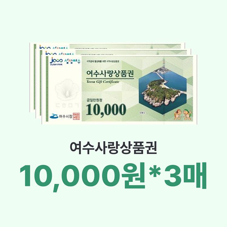 여수사랑상품권 3만원