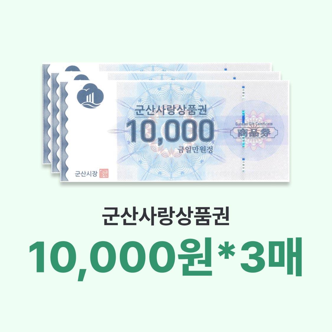 군산사랑상품권 3만원