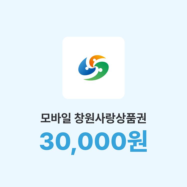  모바일 창원사랑상품권 3만원