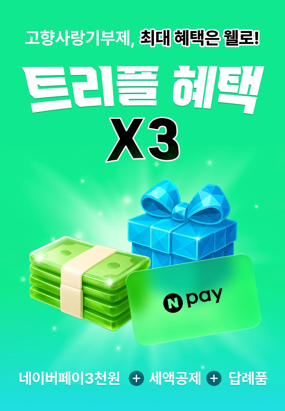 웰로 고향사랑기부