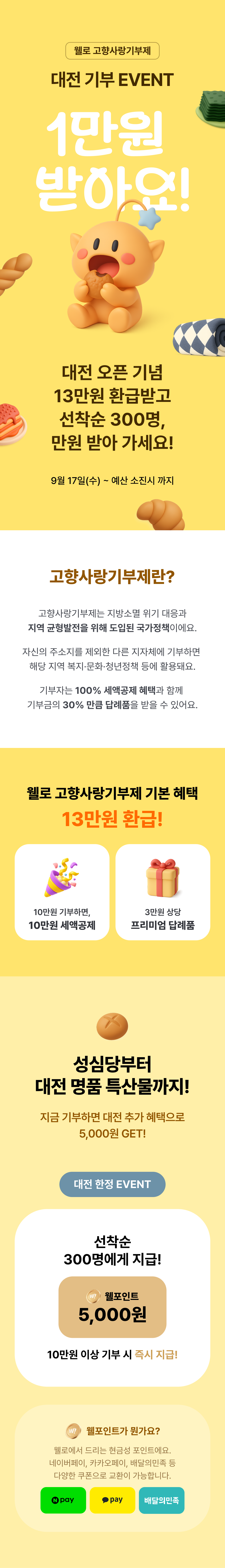 웰로 고향사랑기부