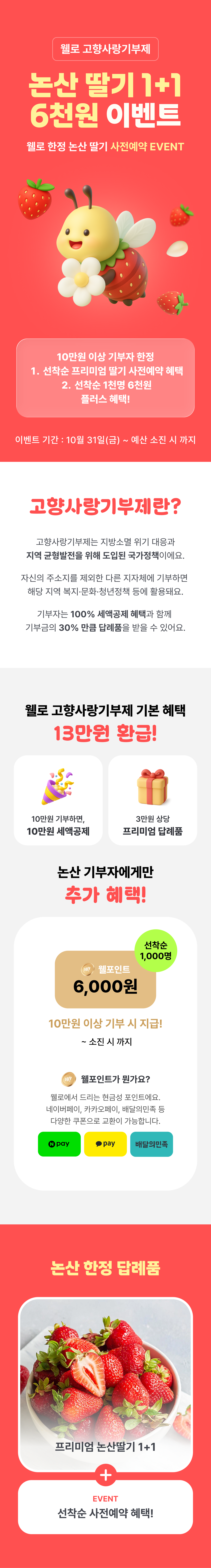 웰로 고향사랑기부