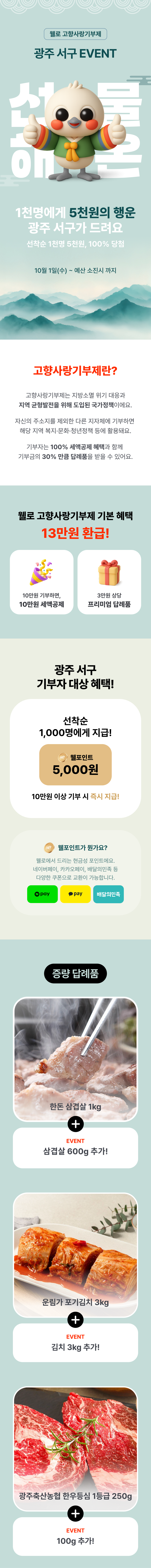 웰로 고향사랑기부