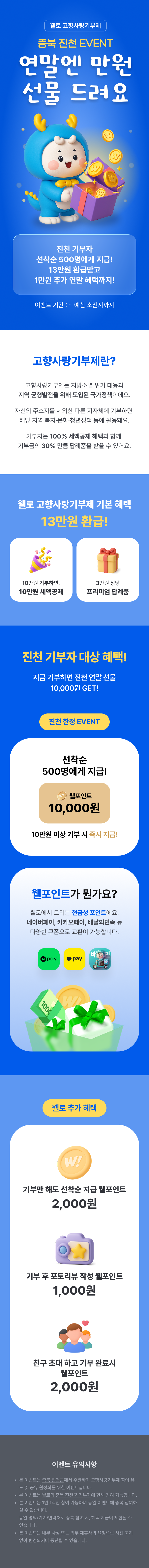 웰로 고향사랑기부