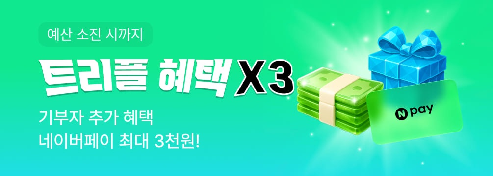 고향사랑기부제, 트리플 혜택 X3