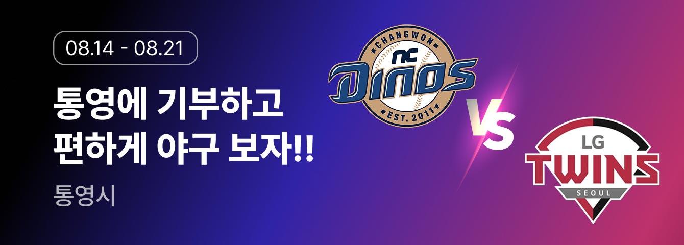 통영에 기부하고 편하게 야구 보자!! 이벤트 썸네일 이미지