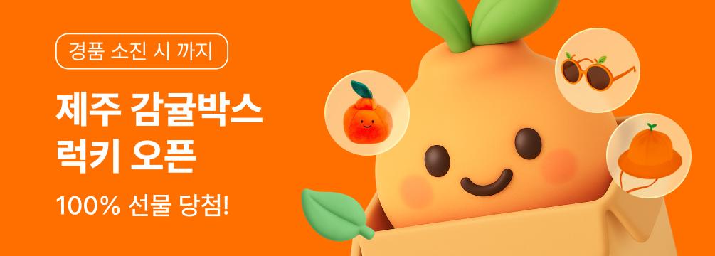 제주 감귤박스 럭키 오픈 이벤트 썸네일 이미지