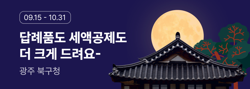 광주북구 답례품도 세액공제도 더 크게 드려요 이벤트 썸네일 이미지