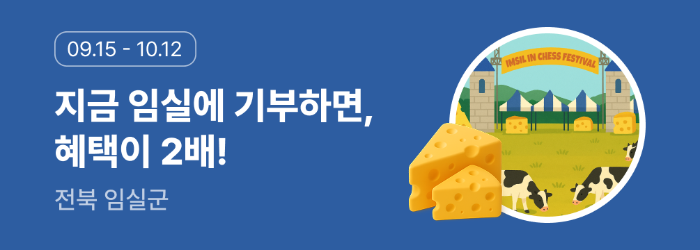 지금 임실에 기부하면! 혜택이 2배 이벤트 썸네일 이미지