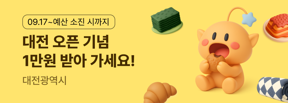대전 오픈 기념 1만원 받아 가세요! 이벤트 썸네일 이미지