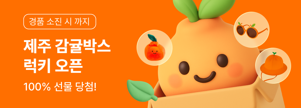 제주 감귤박스 럭키 오픈 이벤트 썸네일 이미지