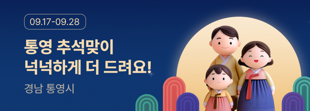 2025 통영 추석맞이 증량 이벤트 이벤트 썸네일 이미지