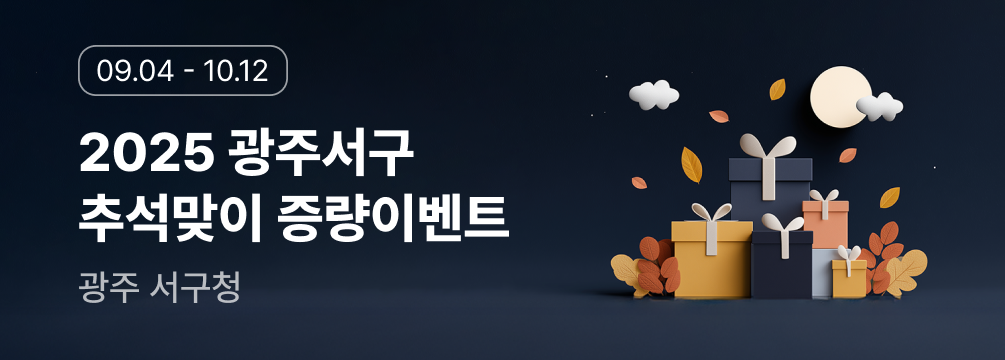 2025 광주서구 추석맞이 증량이벤트 이벤트 썸네일 이미지