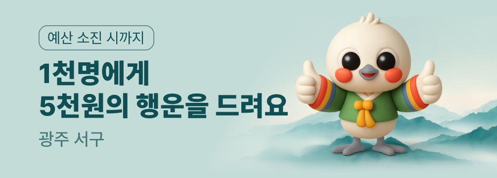 광주 서구 선물 해온 이벤트