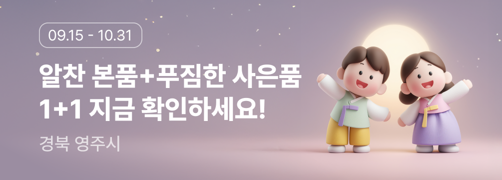 경북 영주 추석 1+1 이벤트