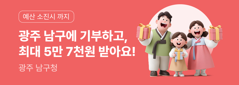 광주 남구 기부자 한정 추석맞이 이벤트