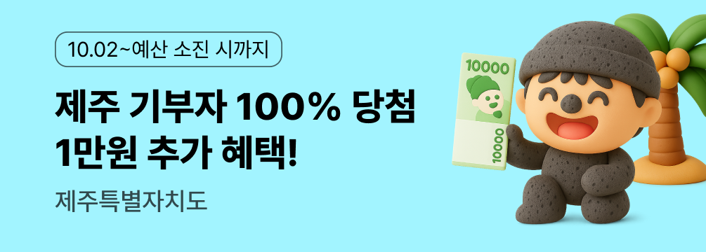 제주 만원의 행복 이벤트