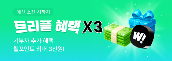 고향사랑기부제, 트리플 혜택 X3