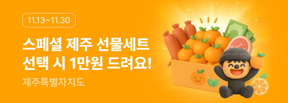 제주 연말 한정 기프트 세트 이벤트 이벤트 썸네일 이미지