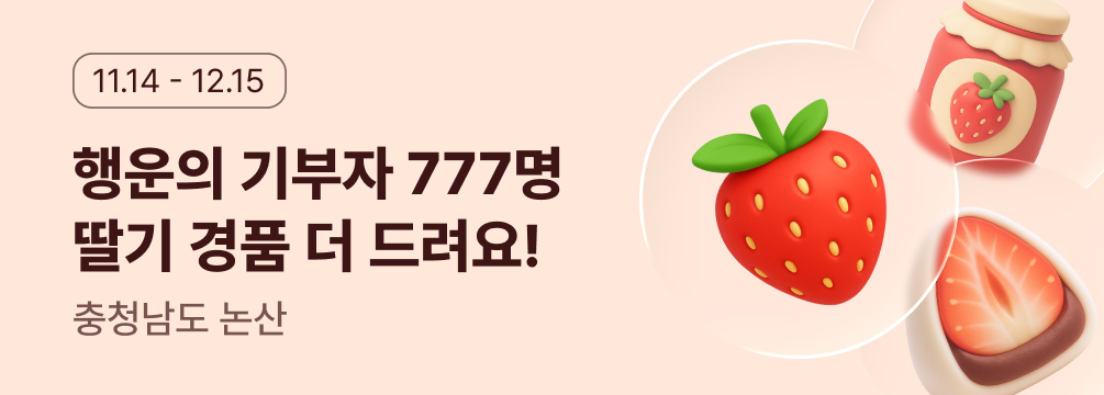 논산 딸기 이벤트 이벤트 썸네일 이미지