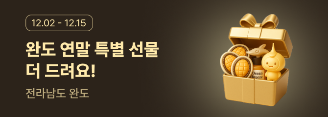 완도 이벤트 최대 혜택 이벤트 썸네일 이미지