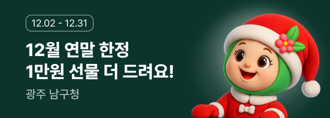 광주 남구 연말 이벤트