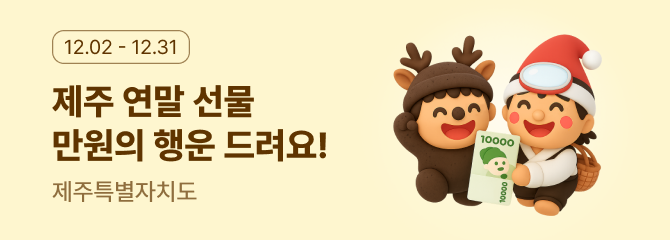 제주 연말 이벤트_제휴 이벤트 썸네일 이미지