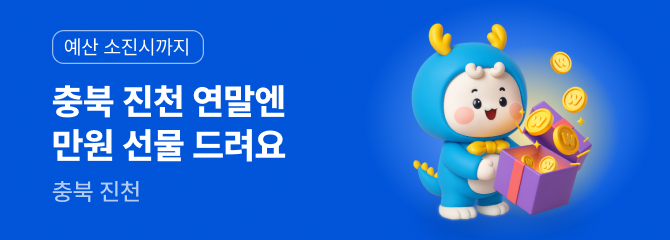 진천 연말 이벤트_제휴 이벤트 썸네일 이미지
