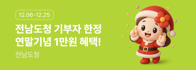 전남도청 연말 이벤트 이벤트 썸네일 이미지