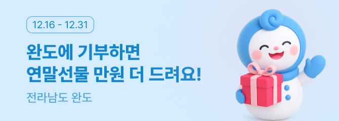 완도 연말 이벤트