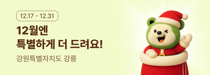 강원 강릉 연말이벤트