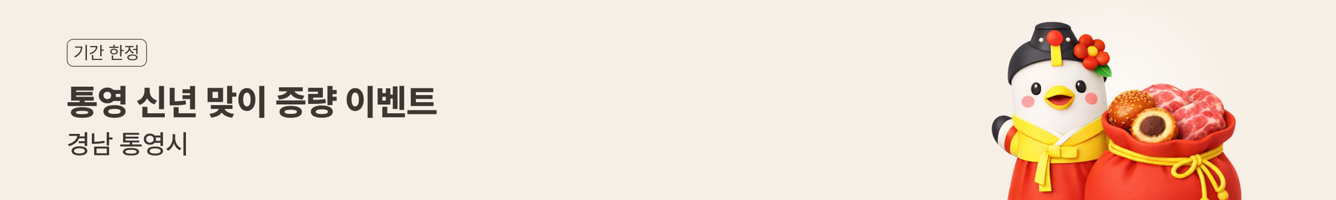 통영 지역 신년 이벤트 