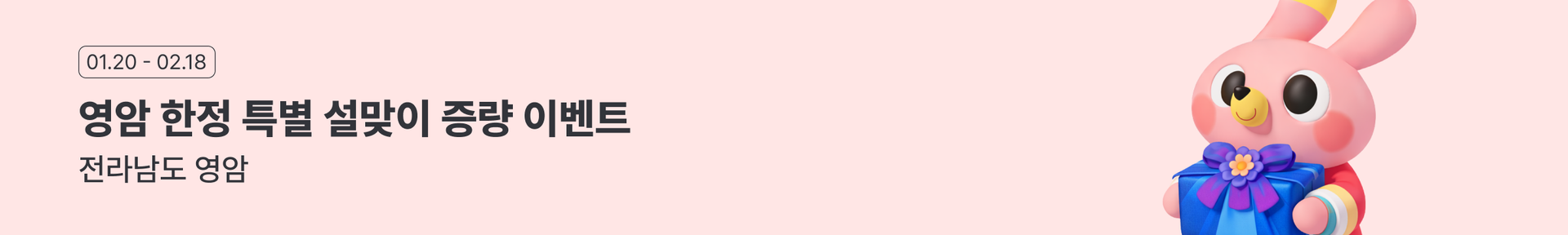 영암 지역 설 이벤트 