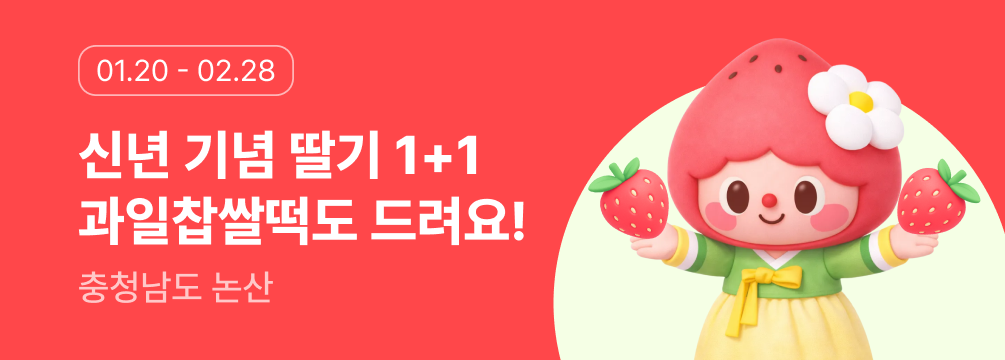 논산 딸기 1+1 이벤트에 관한 배너 이미지