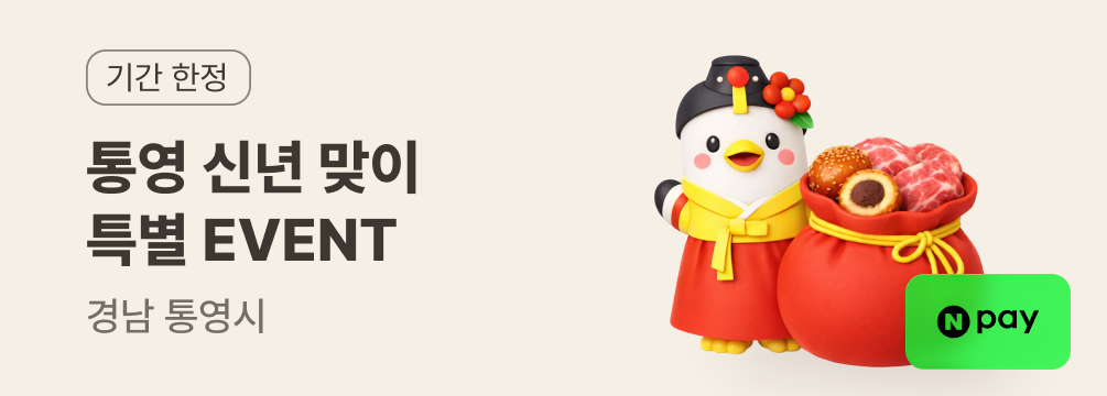 통영 지역 신년 이벤트