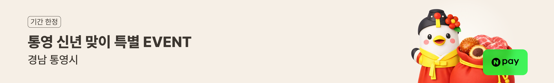 통영 지역 신년 이벤트